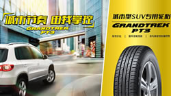 鄧祿普城市SUV專用輪胎GRANDTREK PT3新增規(guī)格上市