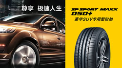豪華型SUV專用SP SPORT MAXX 050+新規(guī)格上市 尊享非凡駕乘品質(zhì)