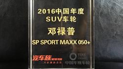 2016中國年度SUV車輪——鄧祿普SP SPORT MAXX 050+