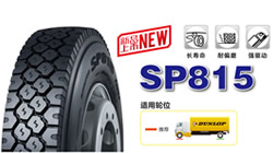 鄧祿普輕卡驅動軸專用新品SP815上市