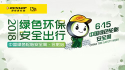 踐行綠色理念 鄧祿普積極倡導綠色安全