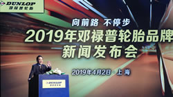 向前路，不停步——2019年鄧祿普輪胎品牌新聞發(fā)布會在滬舉行