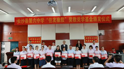 【集團新聞】 教師節(jié)獻禮 “住友橡膠”獎教獎學基金于長沙舉行頒發(fā)典禮