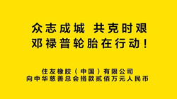 共抗疫情！鄧祿普輪胎捐款200萬元