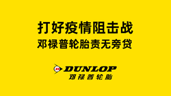 打好疫情阻擊戰(zhàn)，鄧祿普輪胎責(zé)無旁貸