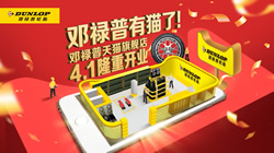 鄧祿普輪胎入駐天貓，高端品質(zhì)一觸即達