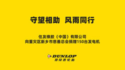 鄧祿普為重災(zāi)區(qū)新鄉(xiāng)捐贈急需物資——發(fā)電機150臺！