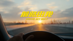 鄧祿普輪胎升級新主張，#前路由我#激發(fā)品牌新活力