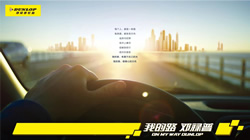 【集團(tuán)新聞】迎戰(zhàn)新征程，住友橡膠全面聚力乘用車輪胎事業(yè)