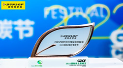 鄧祿普輪胎榮獲2022綠色可持續(xù)發(fā)展貢獻(xiàn)獎