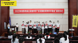 【集團(tuán)新聞】心系公益事業(yè) 住友橡膠連續(xù)8年獎教獎學(xué)捐贈