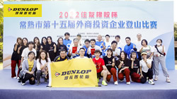 常熟2022“住友橡膠杯”登山賽熱力開賽
