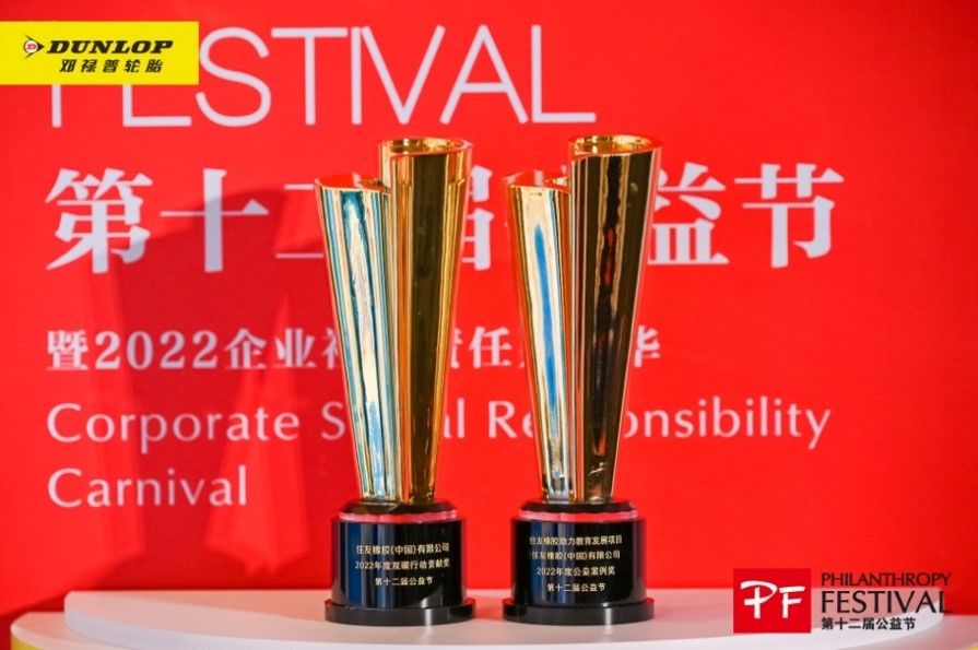 住友橡膠榮膺第十二屆公益節(jié)兩項(xiàng)大獎 傳遞愛的力量