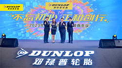 2023年鄧祿普輪胎代理商大會順利舉行