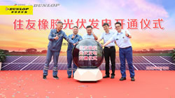 【集團(tuán)新聞】住友橡膠啟動光伏發(fā)電項目竣工儀式，環(huán)保策略暖人心