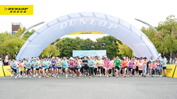 “鄧祿普杯”環(huán)保公益跑鳴槍開賽，住友橡膠為環(huán)保事業(yè)獻(xiàn)力