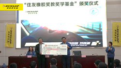 【集團(tuán)新聞】堅守公益理念，住友橡膠助力教育事業(yè)發(fā)展