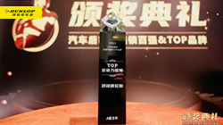 鄧祿普輪胎獲評TOP影響力品牌最佳人氣獎