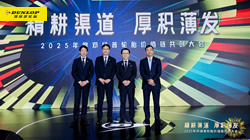 精耕渠道，厚積薄發(fā)：2025鄧祿普輪胎價值鏈共創(chuàng)大會圓滿召開