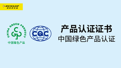鄧祿普輪胎斬獲“綠色產(chǎn)品認證”，促行業(yè)可持續(xù)發(fā)展！